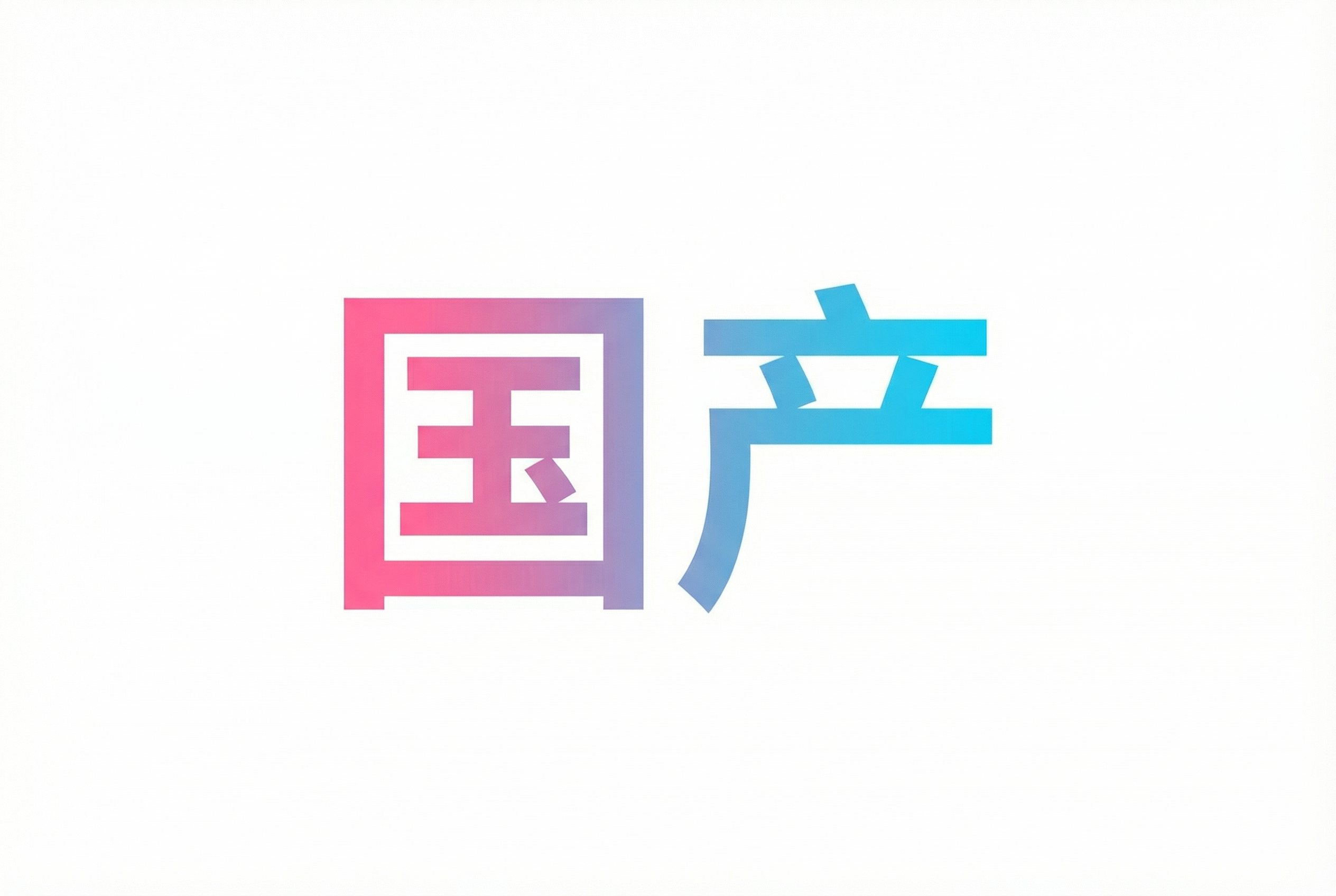 国产